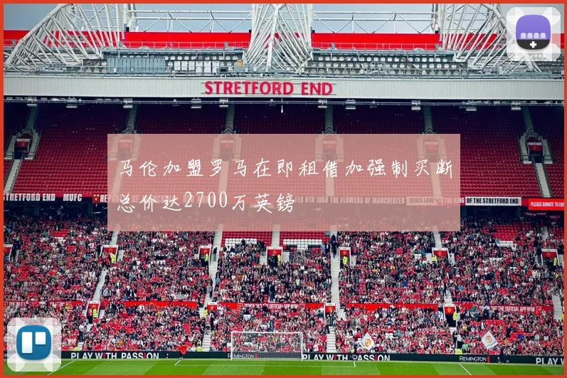 马伦加盟罗马在即租借加强制买断总价达2700万英镑